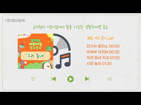 생활주제(우리 동네)별 유치원·어린이집 필수동요 미리듣기(30초)