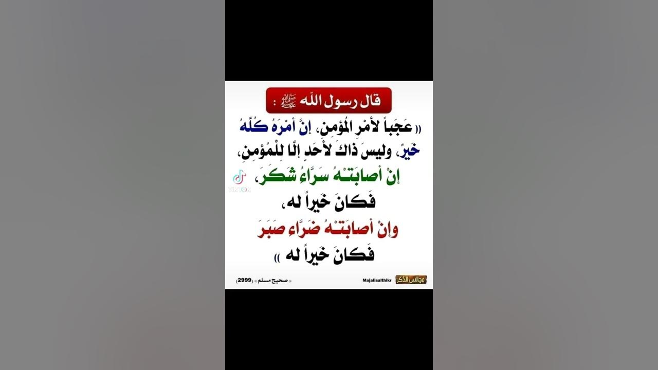 عجبا لأمر المؤمن كله خير - YouTube