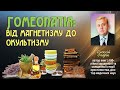 "ГОМЕОПАТІЯ: від магнетизму до окультизму" - ОЛЕКСІЙ ОПАРІН