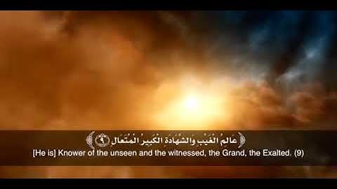 عالم الغيب والشهادة الكبير المتعال-سورة الرعد