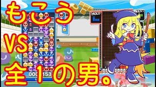 もこうは神相手に何本取れるのか？「あめみやたいよう」とぷよテト100先。【ぷよぷよテトリスS】