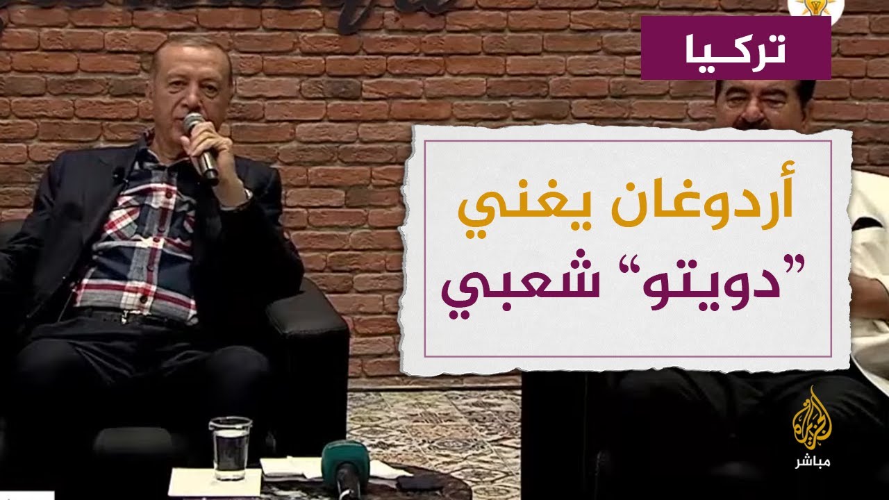بسلطنة.. أردوغان يغني "دويتو" شعبي مع المطرب إبراهيم تاتليسيس