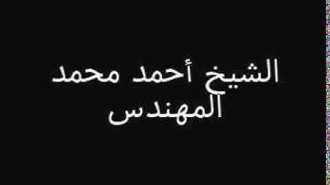 أحمد المهندس يقرأ من الجزء الثاني من سورة البقرةAR