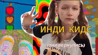 картинка: 2025-2020 ИНДИ КИДС ВЕРНУЛИСЬ! возвращение 2020 года, обклеела стену!