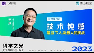 尹烨：技术钝感，是当下人类在科技上最大的挑战