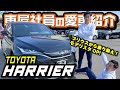 【トヨタハリアーが愛車】車屋スタッフの正直レビュー!8ヶ月待って納車!モデリスタカスタム&YouTube視聴設定!内装&外装紹介!Z&rdquo;Leather package&rdquo;ハイブリッド