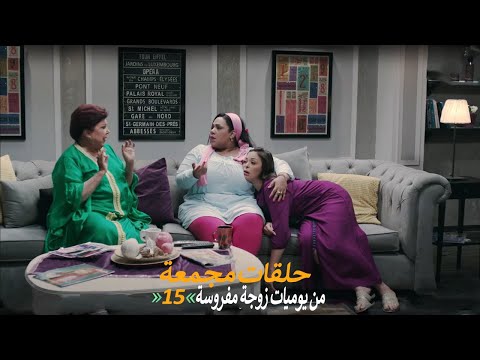 حلقات مجمعة من مسلسل يوميات زوجة مفروسة اوي الجزء الأول الحلقة 15 الخامسة عشر