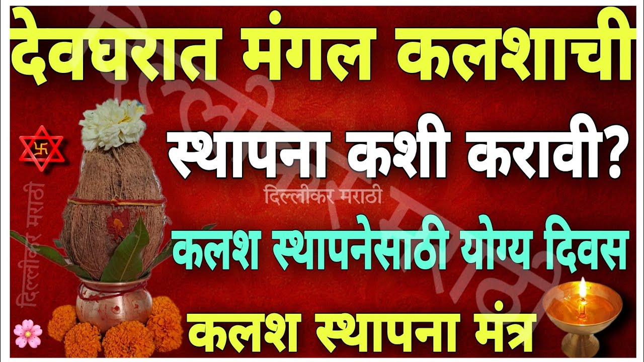 देवघरात मंगल कलशाची स्थापना कशी करावी?कलश स्थापनेसाठी योग्य दिवस।मंगल कलश कोणासाठी असतो?कलशाचे फायदे