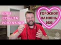 НОВОСТИ ИЮНЯ - СТРАСТНОЕ СОЕДИНЕНИЕ ВЕНЕРЫ И МАРСА 💘