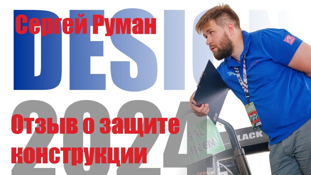 Отзыв о защите конструкции ФС России 2024 | Сергей Руман (Осеняя школа 2024)