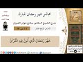 14 من 30 مجالس شهر رمضان دروس من رمضان القرآن صالح الفوزان الفقه كبار العلماء