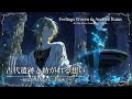 【作業用BGM】古代遺跡と紡がれる想い 〜精霊が守り続けるこの場所で〜【異世界ファンタジー音楽】