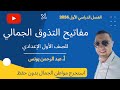 مفاتيح التذوق الجمالي للصف الأول الإعدادي 2024 أ عبدالرحمن يونس 
