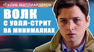 📼Клуб миллиардеров | скучная версия Волка с Уолл-стрит | обзор 📼Клуб миллиардеров | скучная версия Волка с Уолл-стрит | обзор