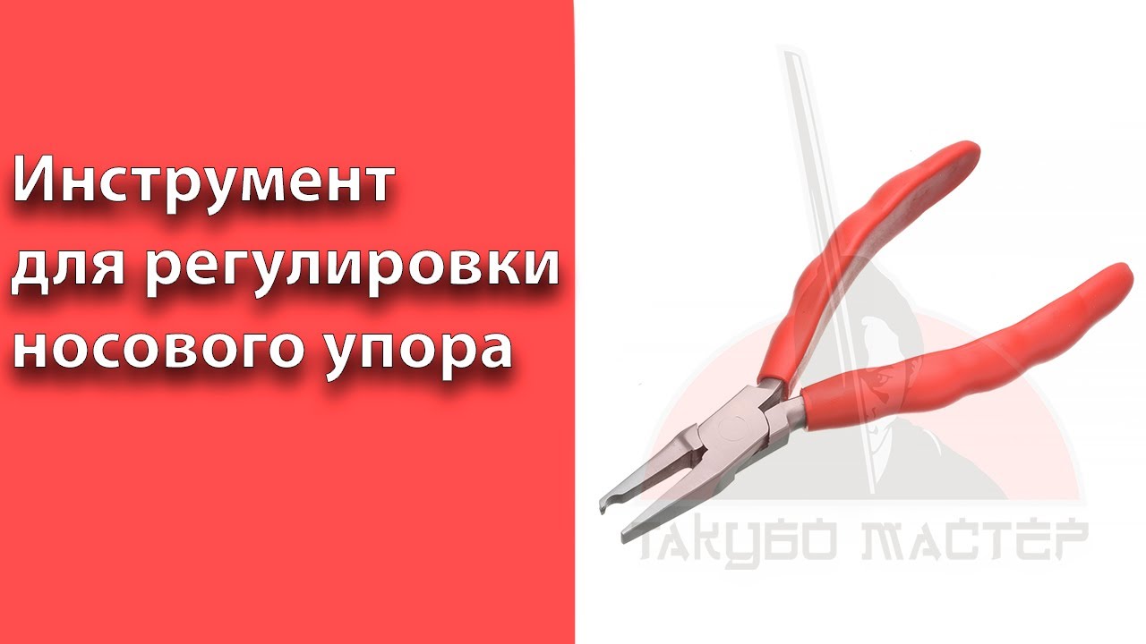 Инструмент для регулировки носового упора