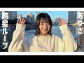 【 初投稿 】惑星ループ踊ってみた