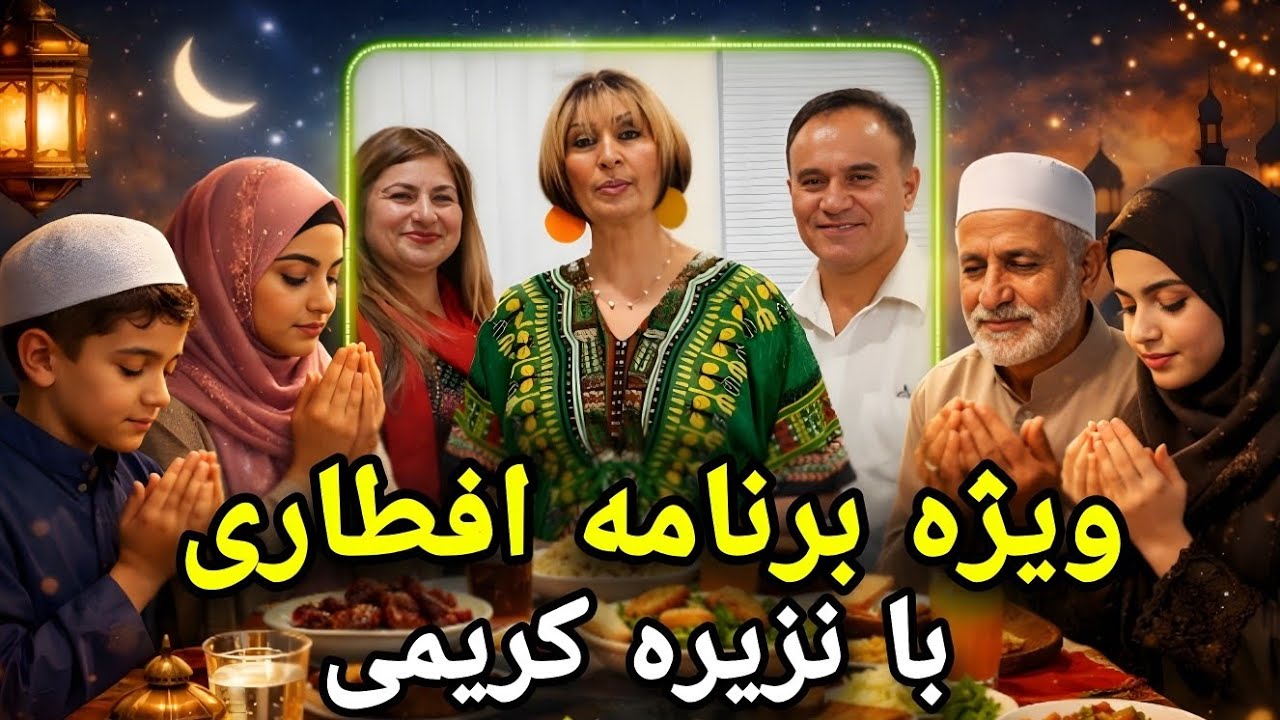 ویژه برنامه افطاری با نزیره کریمی 🔥 افطاری رویارویی داشتیم