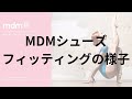 MDMシューズフィッティングの様子　　　　　　#バレエシューズ #大人バレエ #バレエショップシェリ #バレエ