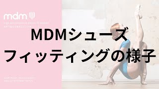 MDMシューズフィッティングの様子　　　　　　#バレエシューズ #大人バレエ #バレエショップシェリ #バレエ