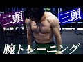 腕全体を太くする効率的トレーニング。二頭・三頭スーパーセット4種目