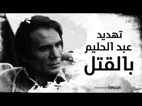 تهديد عبد الحليم بالقتل بسبب ملك المغرب الحسن الثاني ممنوع من العرض