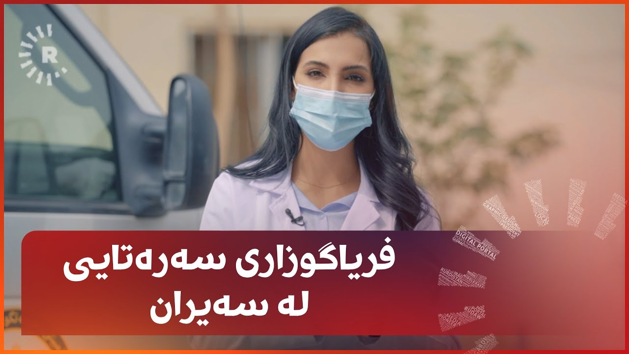 فریاگوزاری سەرەتایی لە سەیران