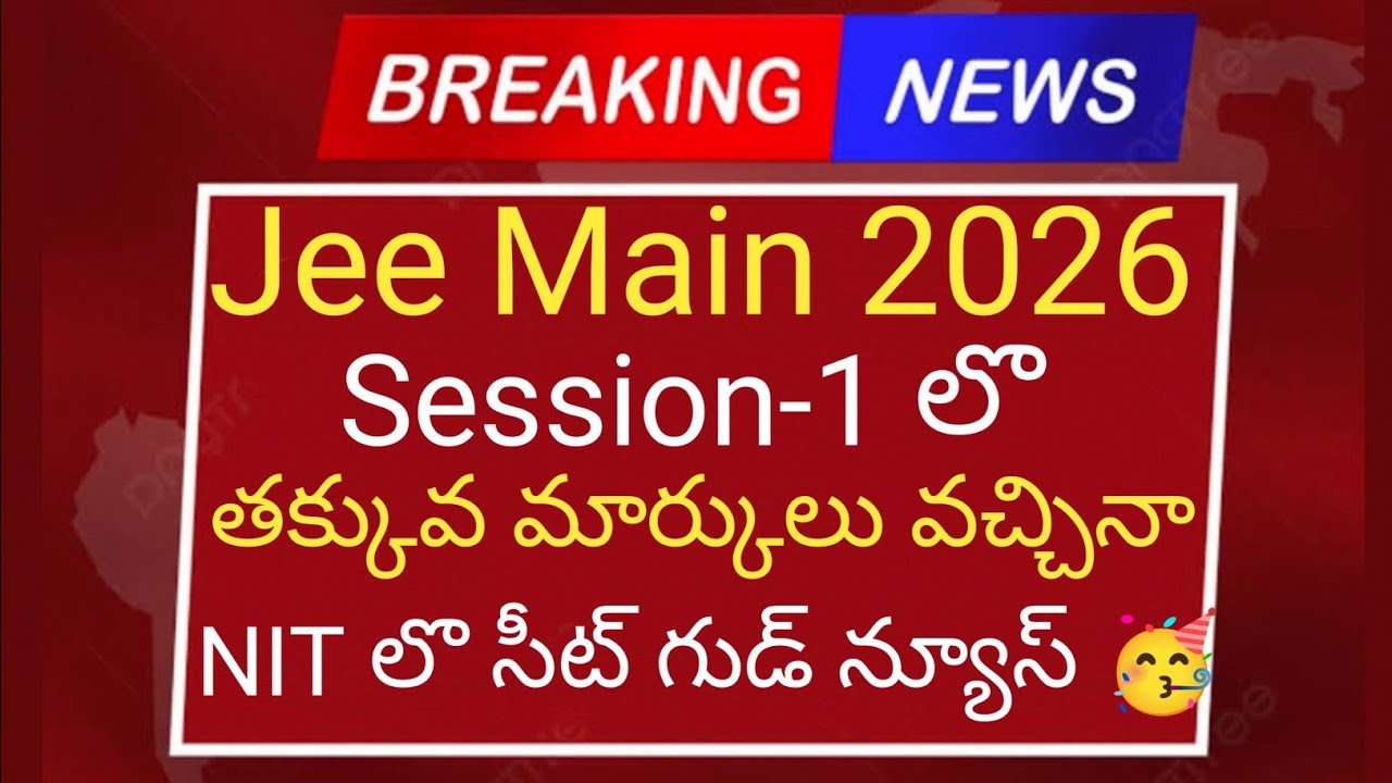 Jee Main 2026 session 1 lo తక్కువ మార్కులు వచ్చినా NIT లొ సీట్ గుడ్ న్యూస్ 🥳 | Jee Main 2026 latest