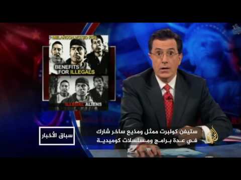 ستيفن كولبرت.. شكاوى ودعوات طرد لانتقاده ترمب