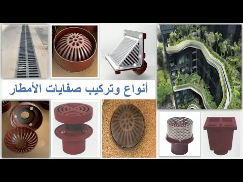 أنواع وتركيب صفايات مياه الأمطار   