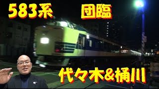 583系団臨高画質版