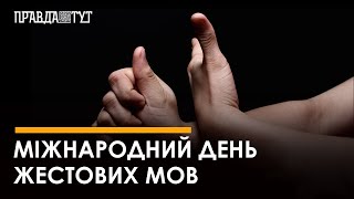 Жестова мова зрозуміла для кожного
