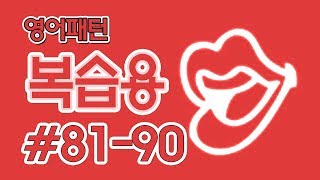 [영어쉐도잉]영어패턴 복습용 #81-90