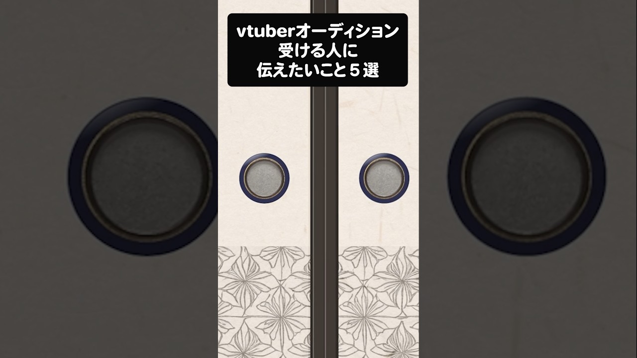 vtuberオーディションのアドバイス5選 #vtuber #新人vtuber