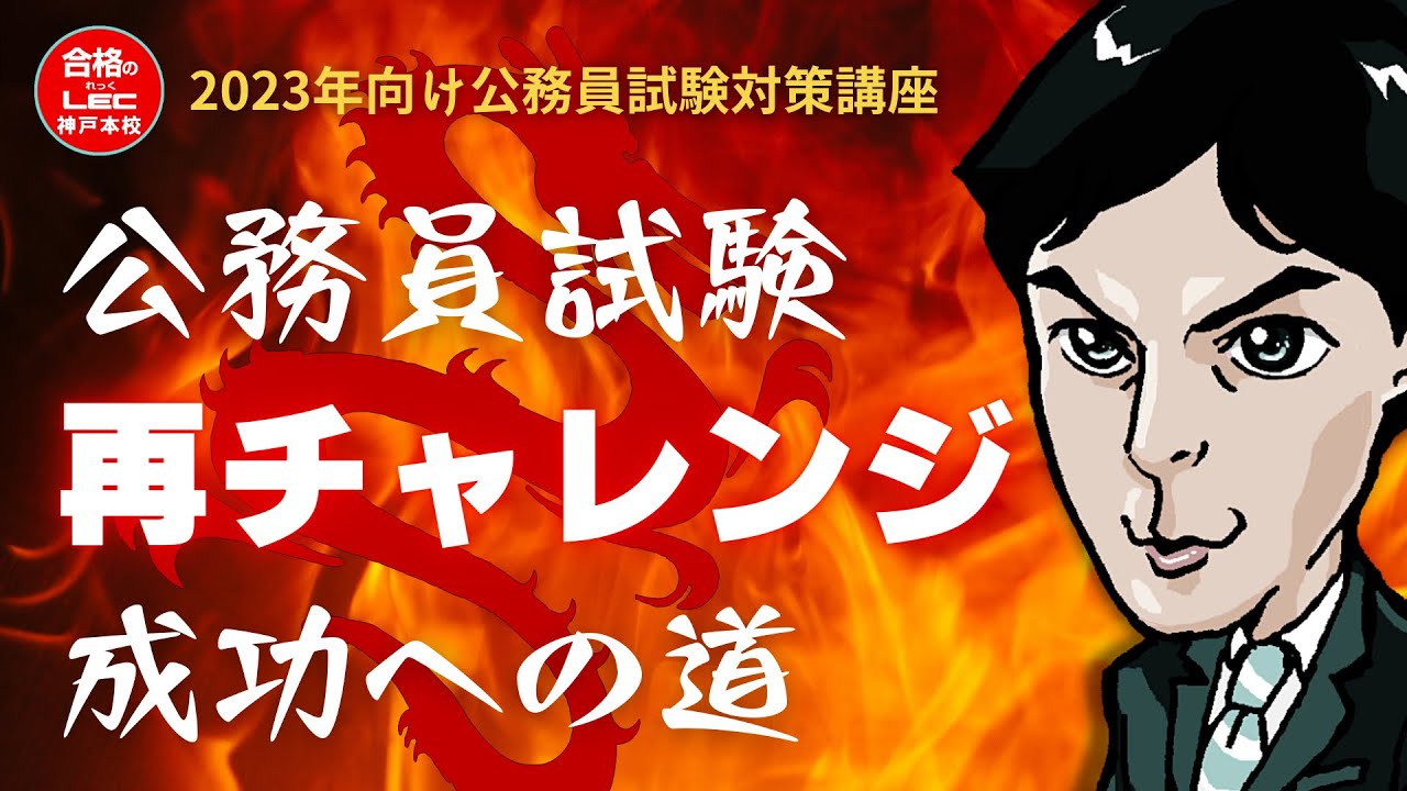 23公務員（23卒）「公務員試験再チャレンジ成功への道」