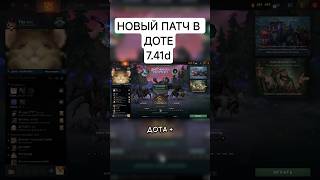 В Dota 2 Вышел крупный патч 7.41d Kez и Tiny бафнули #новости #дота2 #игры #patch