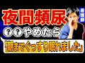 【もう夜中にトイレ行かない！】夜間頻尿を改善して朝までぐっすり眠れるようにする方法５選！薬に頼らず自力で治す！！（腎臓病・糖尿病・夜間頻尿）