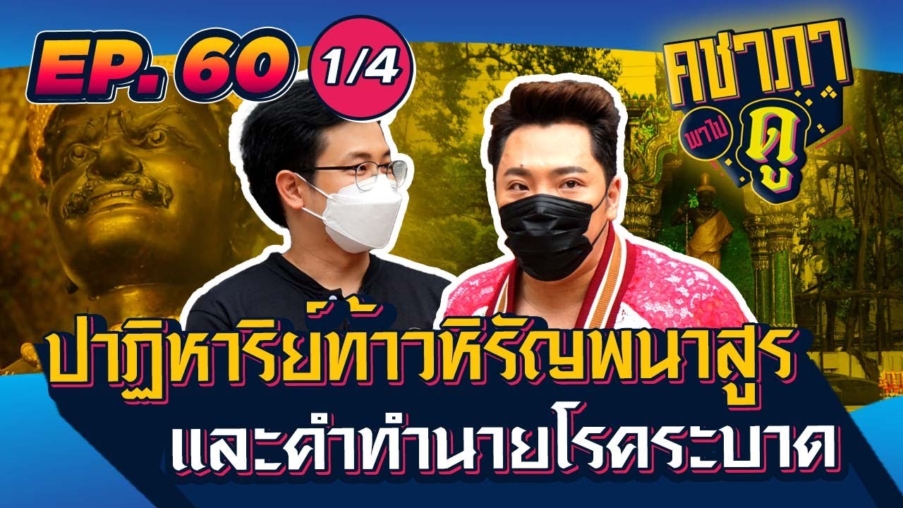 คชาภาพาไปดู EP60 [1/4] ปาฏิหาริย์ท้าวหิรัญพนาสูร และคำทำนายโรคระบาด | AtimeOnline
