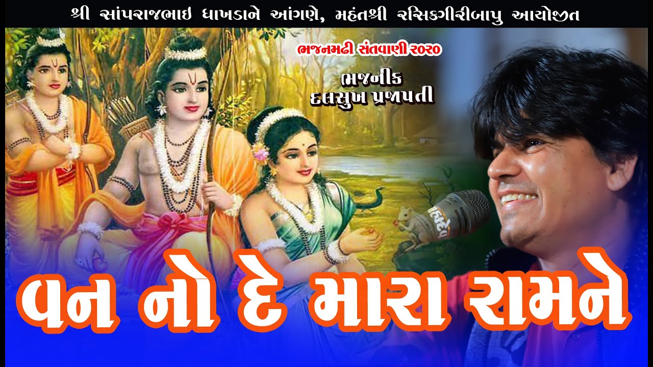 વન નો દે મારા રામ ને ll  દલસુખ પ્રજાપતિ ll Santvani 2020 ll Dalsukh Prajapati ll ઈંગોરાળા