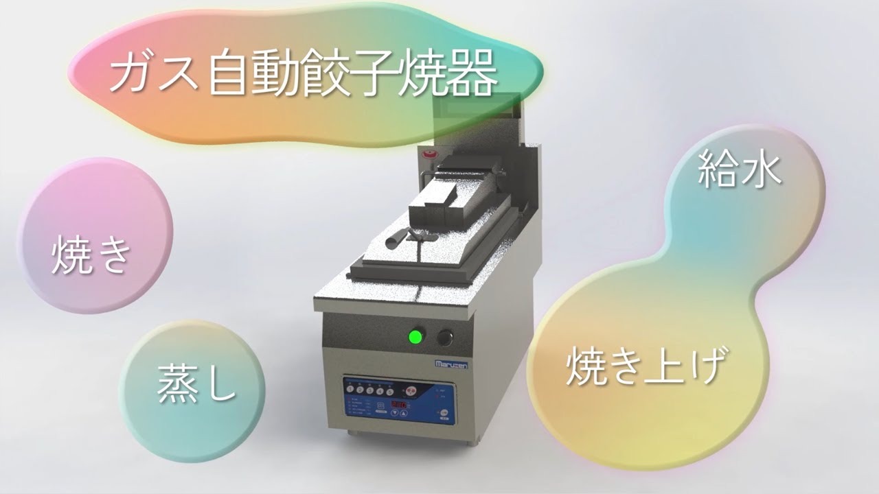 製品紹介動画】ガス自動餃子焼器 - YouTube
