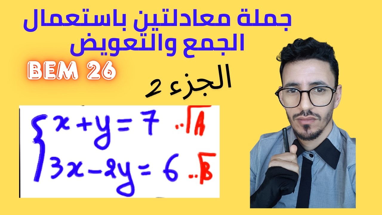 جملة معادلتين 📐 الجزء الثاني - طريقة الجمع و التعويض | رابعة متوسط - تحضير شهادة التعليم المتوسط