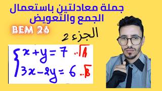 جملة معادلتين 📐 الجزء الثاني - طريقة الجمع و التعويض | رابعة متوسط - تحضير شهادة التعليم المتوسط