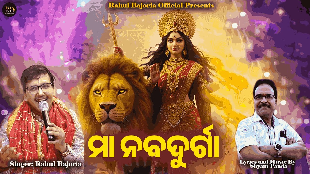 MAA NABADURGA | ମାଁ ନବଦୁର୍ଗା | Navratri Special 2025 | Singer Rahul Bajoria 