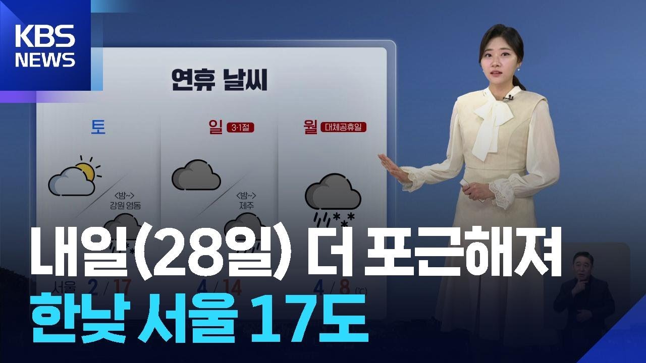 [날씨] 내일(28일) 더 포근해져…한낮 서울 17도 / KBS  2026.02.27.