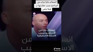 مايا دياب تنسحب من البرنامج مشان هيفاء وهبي😳😳😳