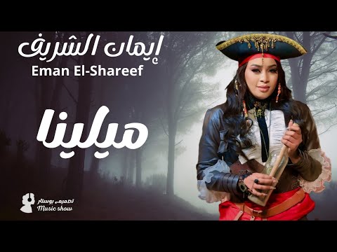 إيمان الشريف عصام ساتي ميلينا حصريا  أجمل الأغاني السودانية  