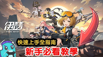 【伊瑟攻略】新手必看！快速上手全指南｜資源分配與實用技巧一次搞懂 Etheria:Restart