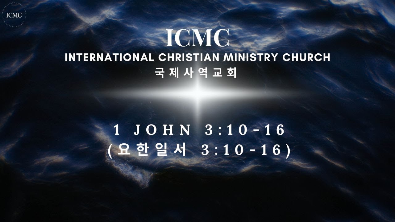 국제사역교회 ICMC 실시간 설교 - 요한일서 