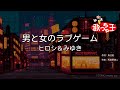 【カラオケ】男と女のラブゲーム/ヒロシ&みゆき