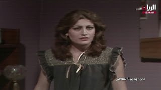 التمثيلية العراقية - احمد و جميلة | س 1986 - بطولة جلال كامل & اسيا كمال