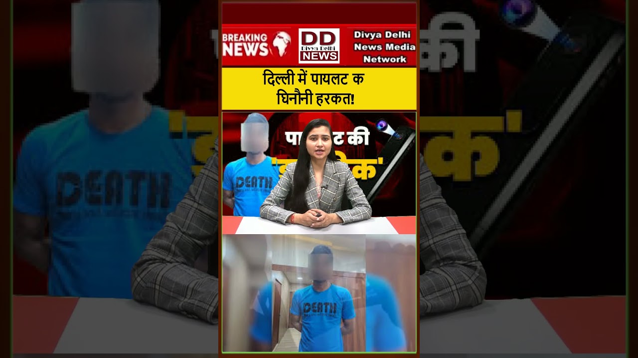 दिल्ली में पायलट की घिनौनी हरकत!! Divya Delhi Network